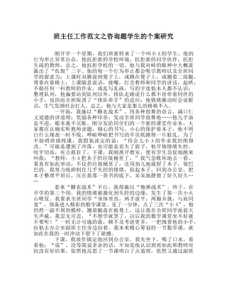 班主任工作范文问题学生的个案研究 