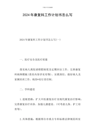 2024年康复科工作计划书怎么写