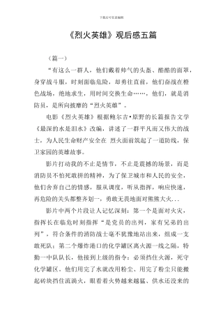 《烈火英雄》观后感五篇-0