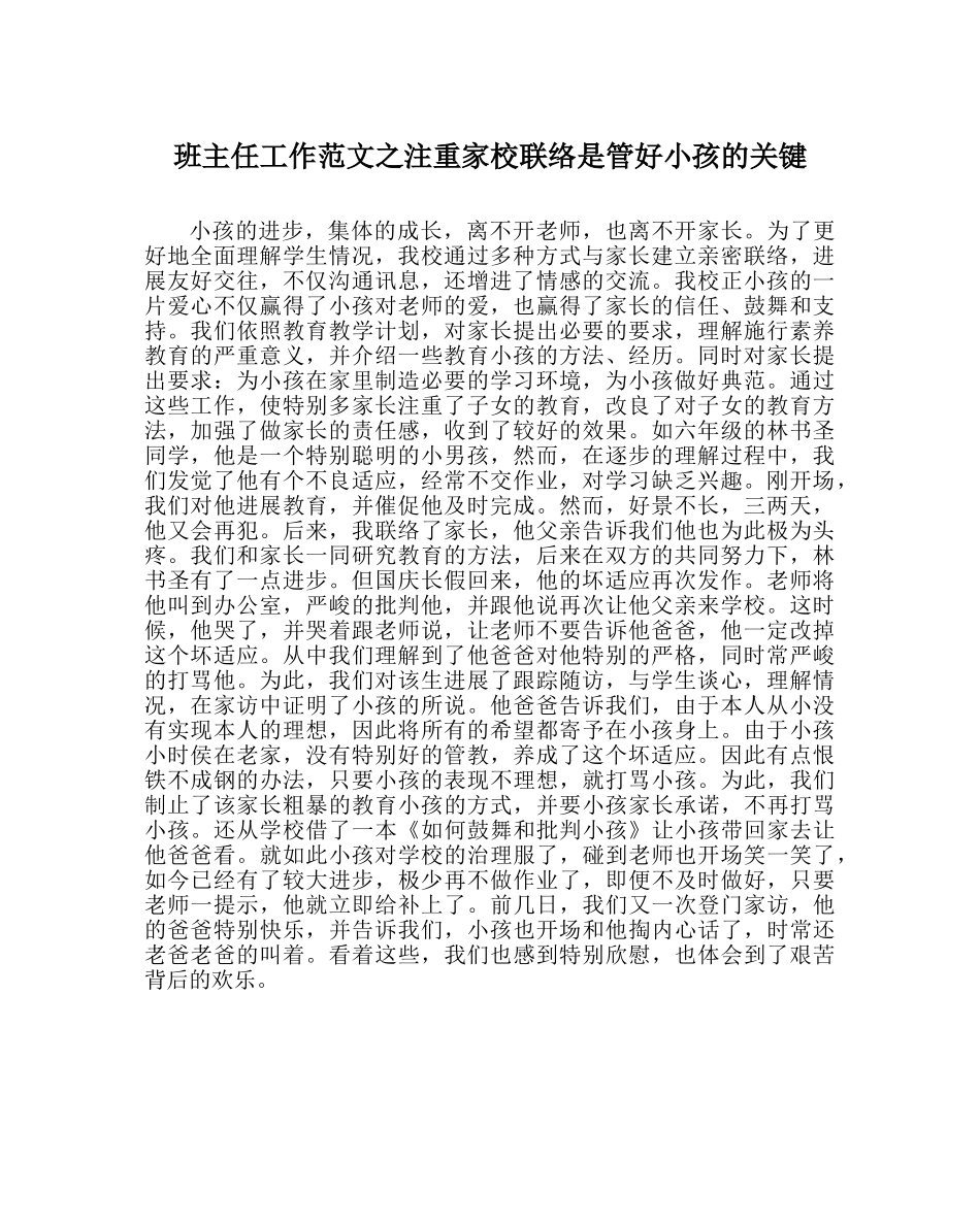 班主任工作范文重视家校联系是管好孩子的关键 _第1页