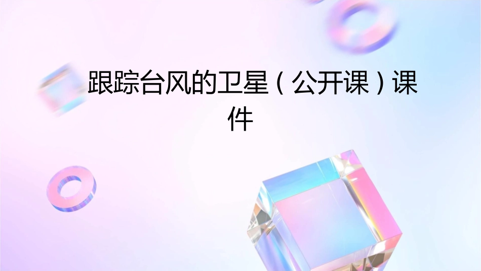 跟踪台风的卫星(公开课)课件_第1页