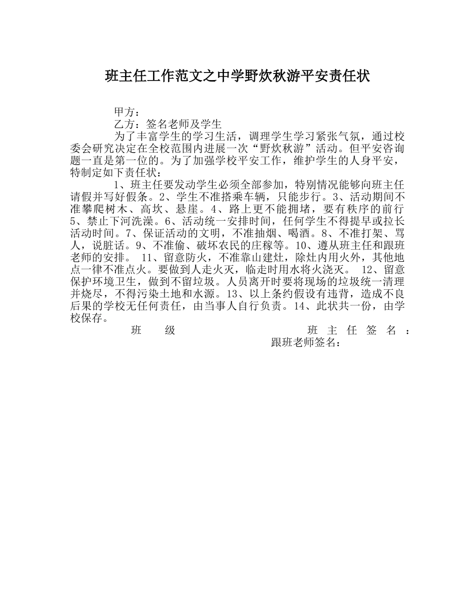 班主任工作范文野炊秋游安全责任状 _第1页