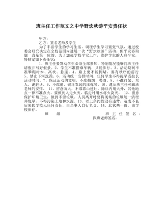 班主任工作范文野炊秋游安全责任状 