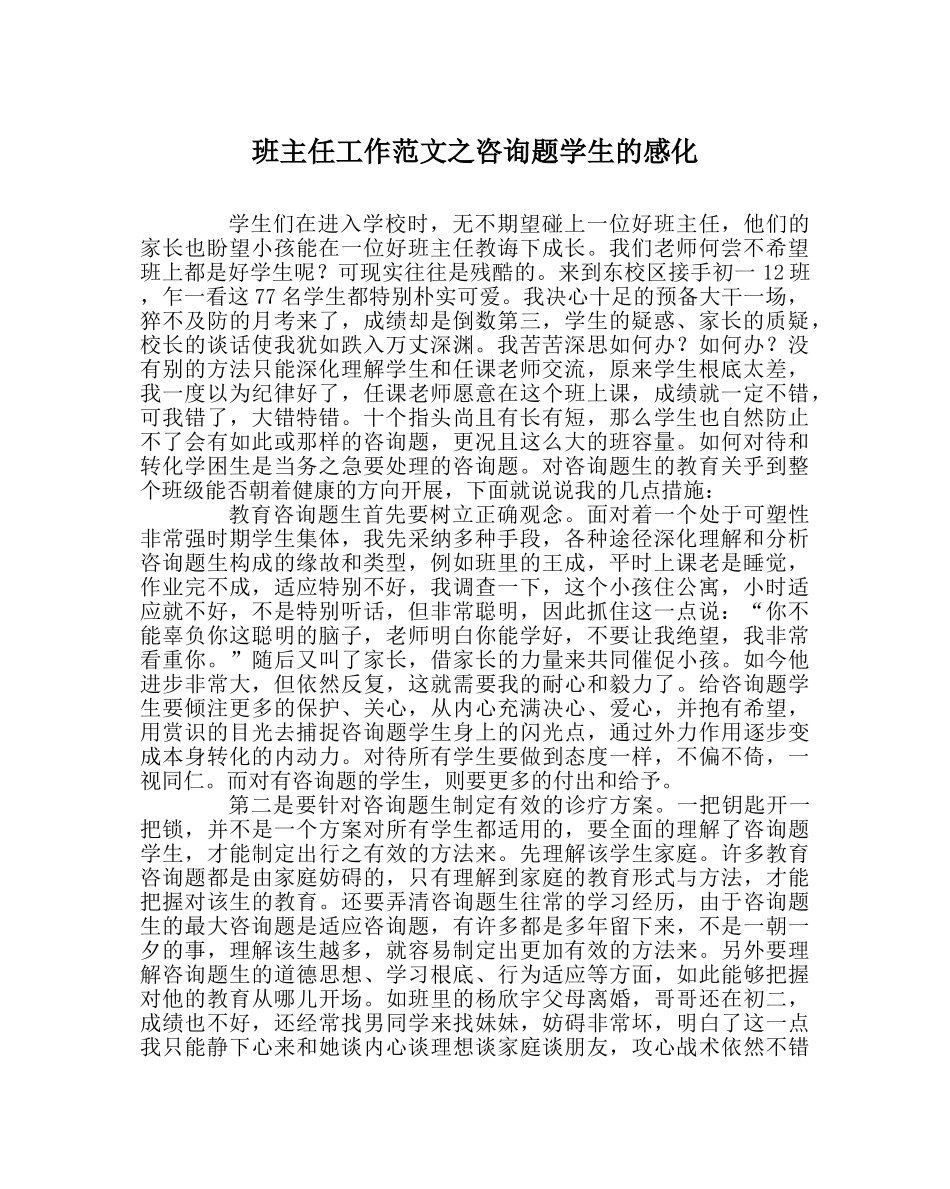 班主任工作范文问题学生的感化 _第1页