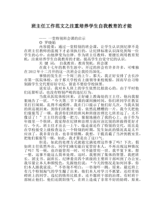 班主任工作范文重视培养学生自我教育的能力 