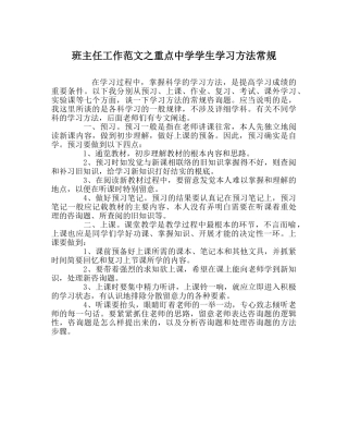 班主任工作范文重点学生学习方法常规 