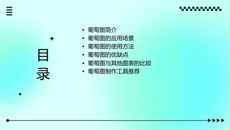 葡萄图的应用课件_第2页