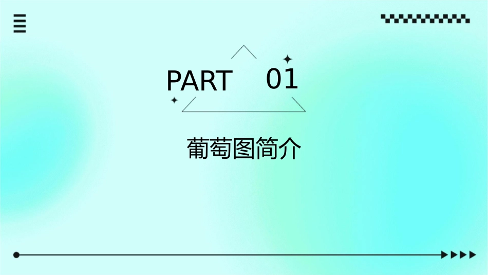 葡萄图的应用课件_第3页