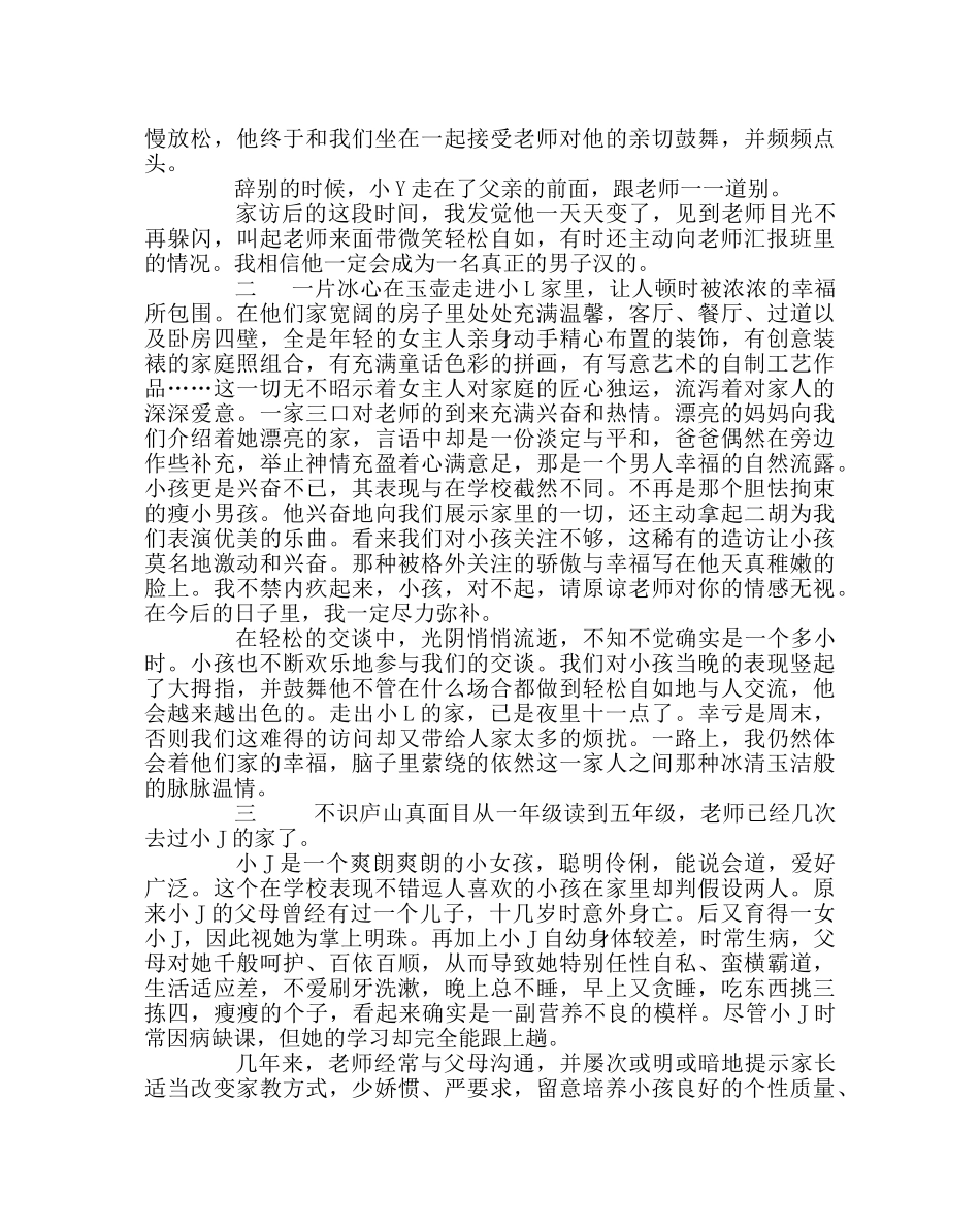 班主任工作范文进千家万户，品百味人生 _第2页