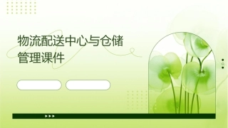 物流配送中心与仓储管理课件