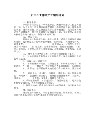 班主任工作范文辅导计划 