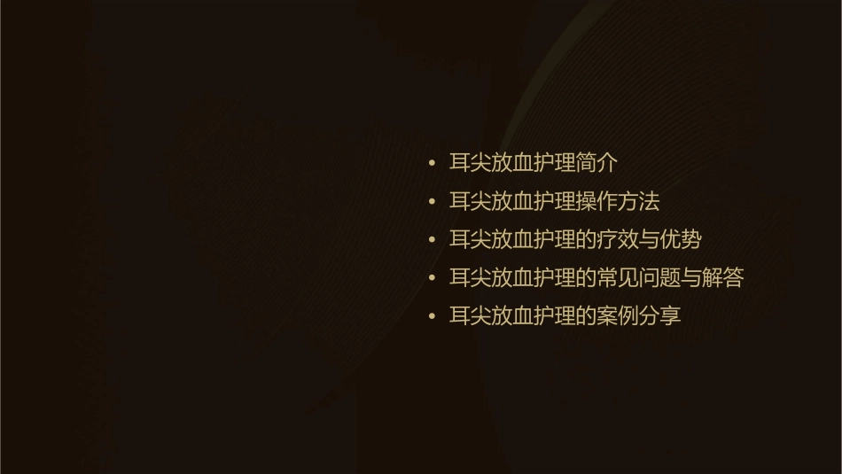 耳尖放血护理课件_第2页