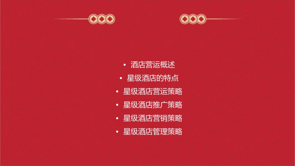 星级酒店的营运推广策略课件_第2页