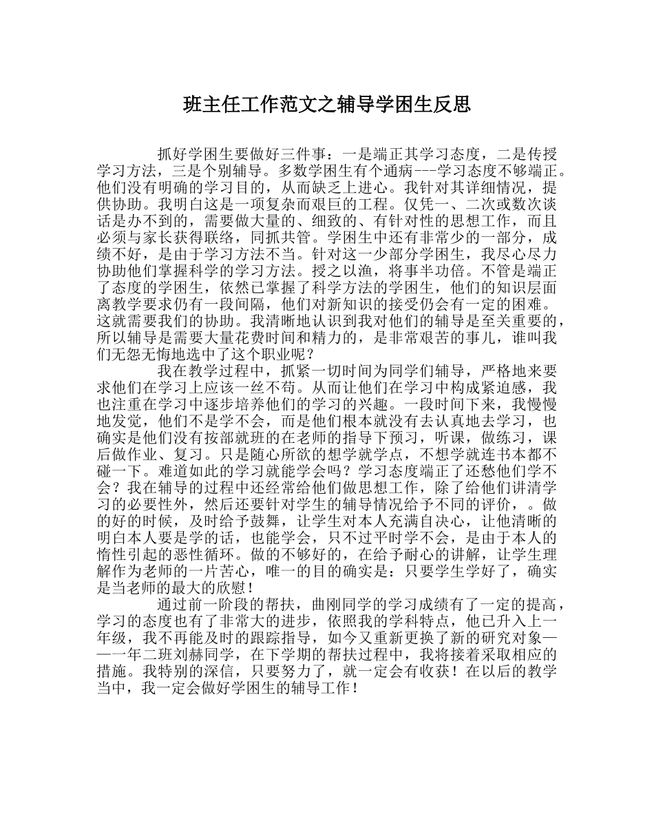 班主任工作范文辅导学困生反思 _第1页