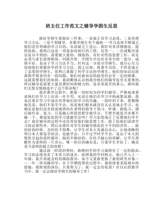 班主任工作范文辅导学困生反思 