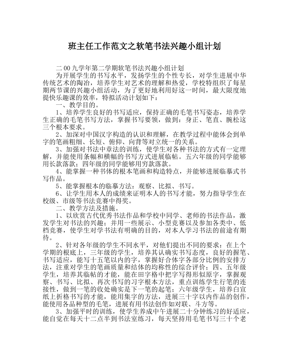 班主任工作范文软笔书法兴趣小组计划 _第1页