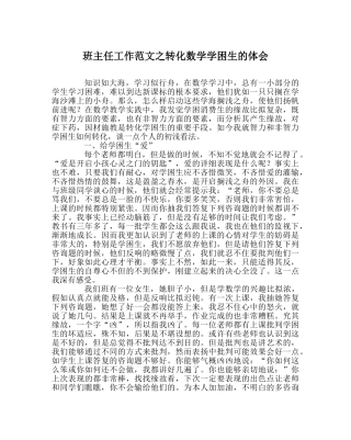 班主任工作范文转化数学学困生的体会 