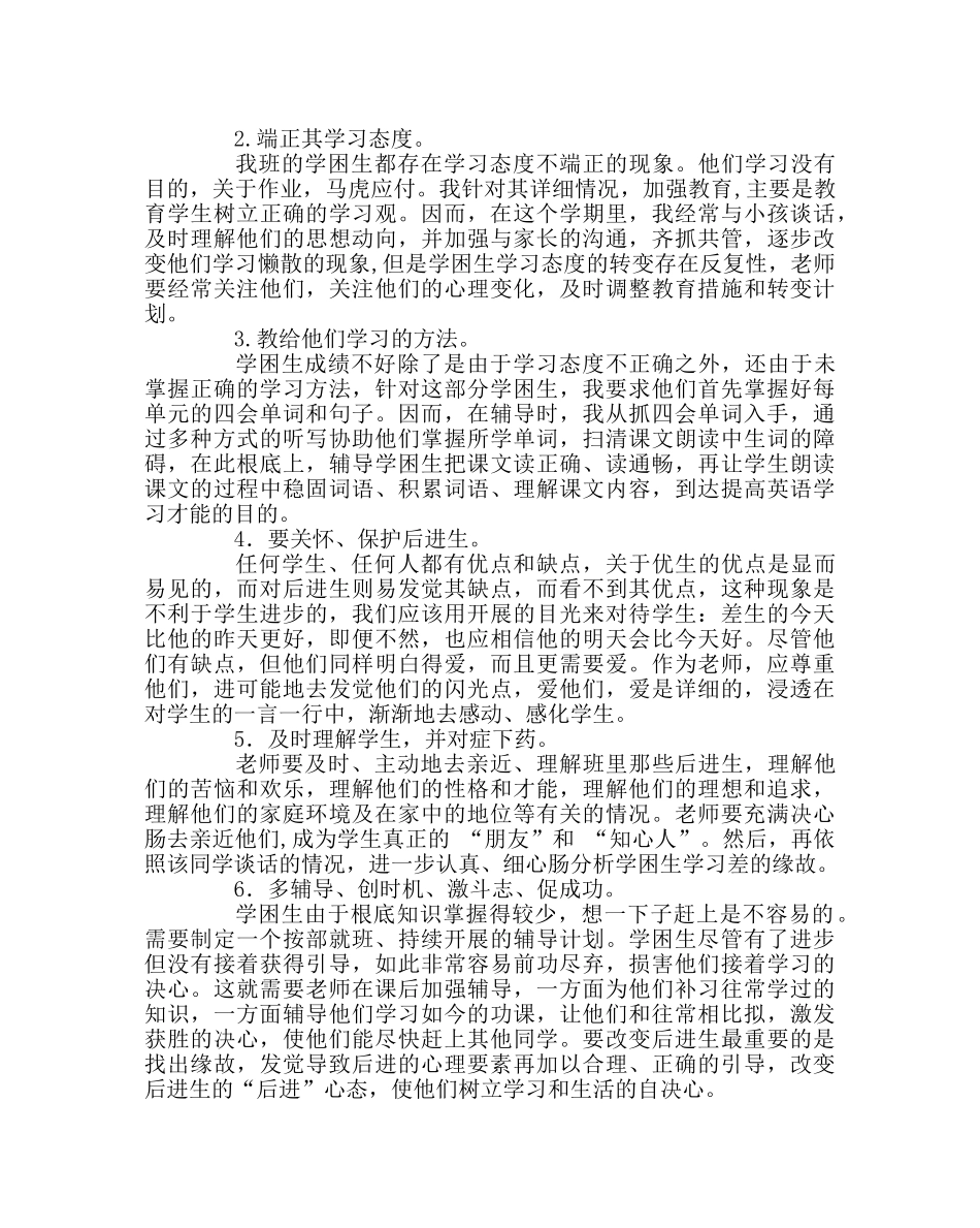 班主任工作范文转化学困生的几点尝试 _第2页