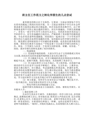 班主任工作范文转化学困生的几点尝试 