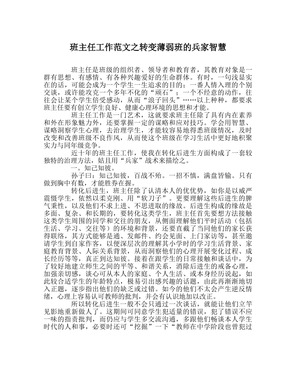 班主任工作范文转变薄弱班的兵家智慧 _第1页