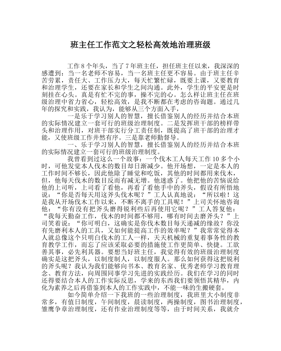 班主任工作范文轻松高效地管理班级 _第1页