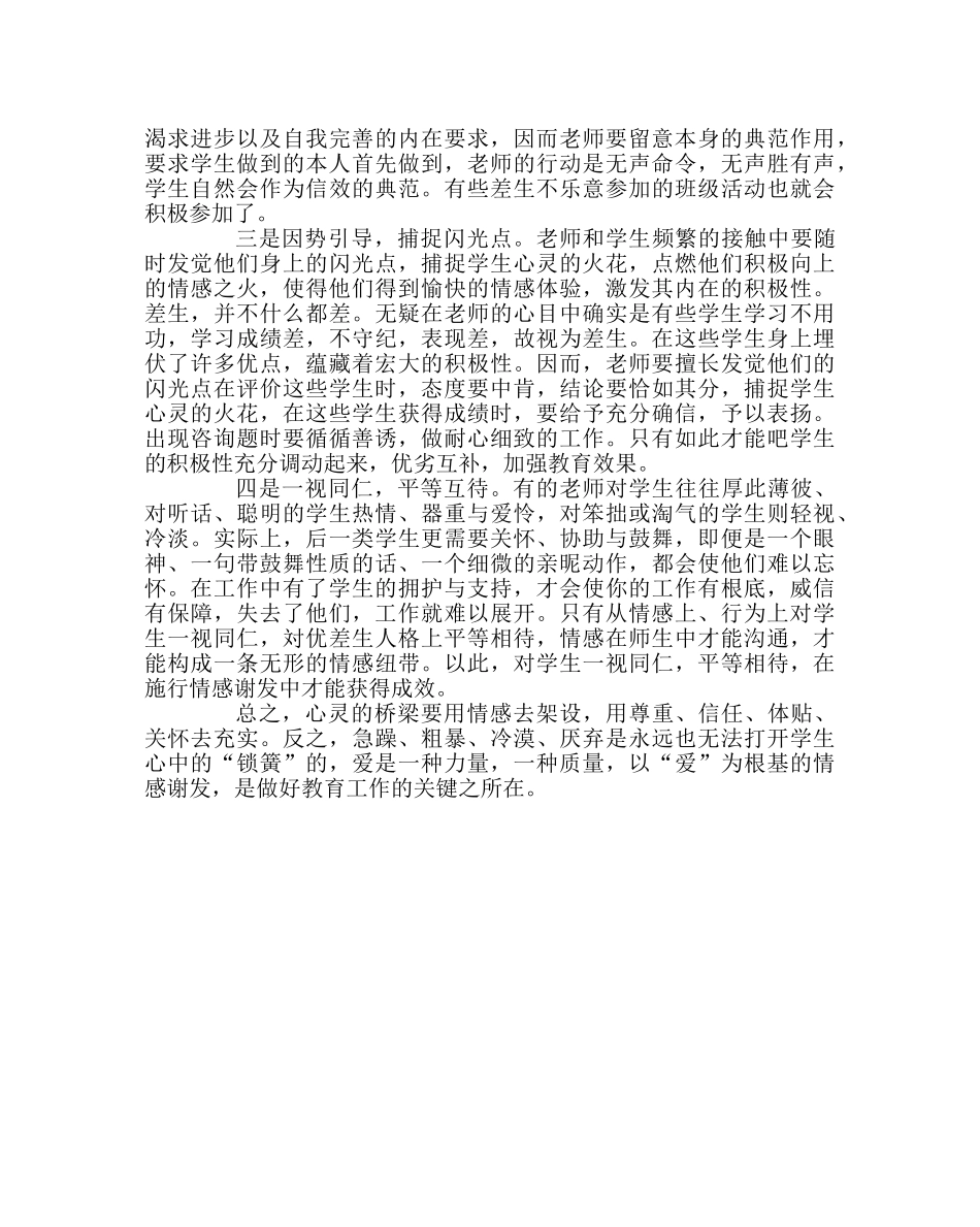 班主任工作范文转化后进生重在情感激发 _第2页