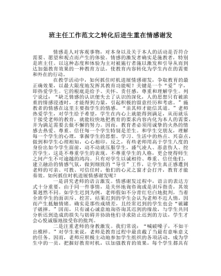 班主任工作范文转化后进生重在情感激发 