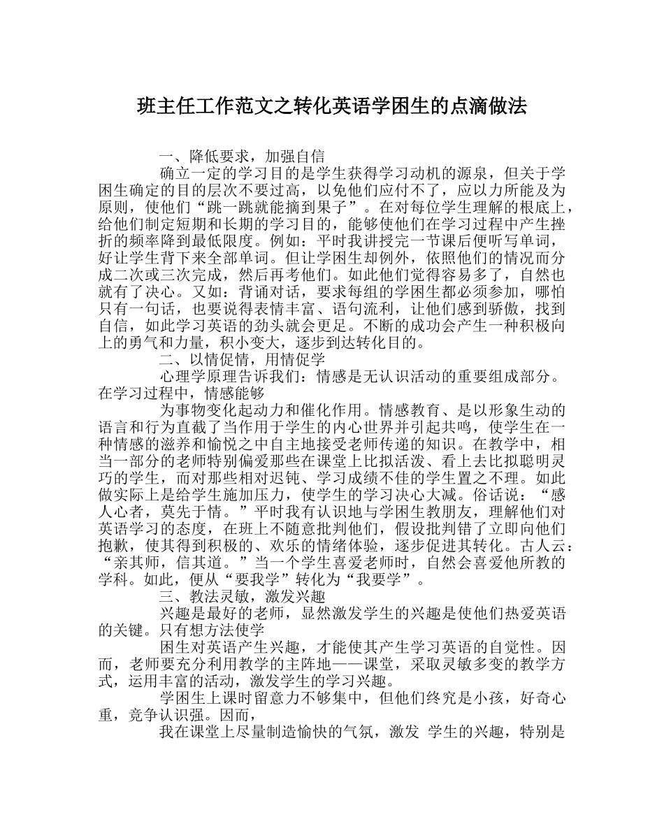班主任工作范文转化英语学困生的点滴做法 _第1页