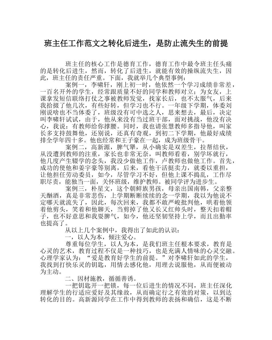 班主任工作范文转化后进生，是防止流失生的前提 _第1页