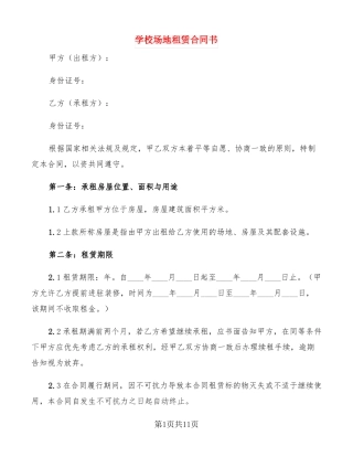 学校场地租赁合同书5篇