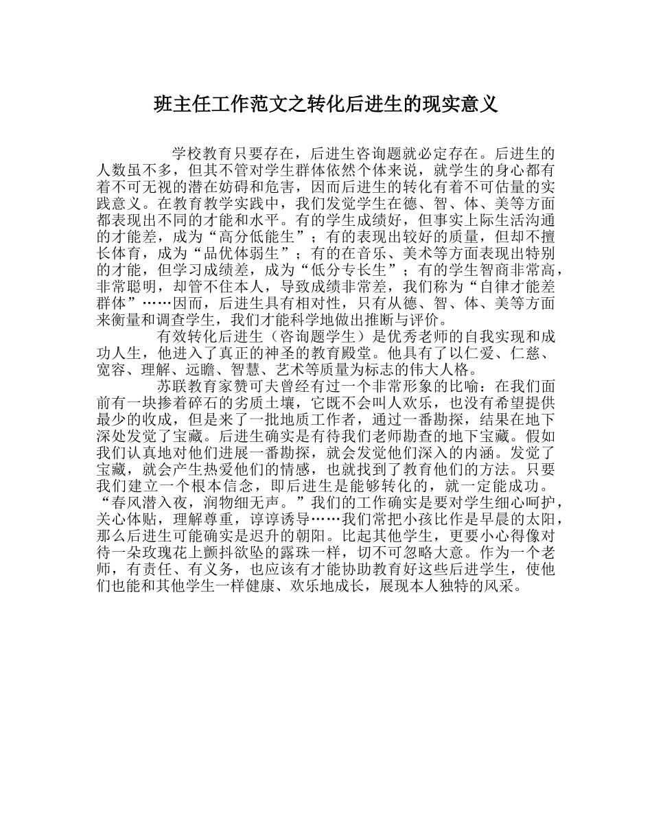 班主任工作范文转化后进生的现实意义 _第1页