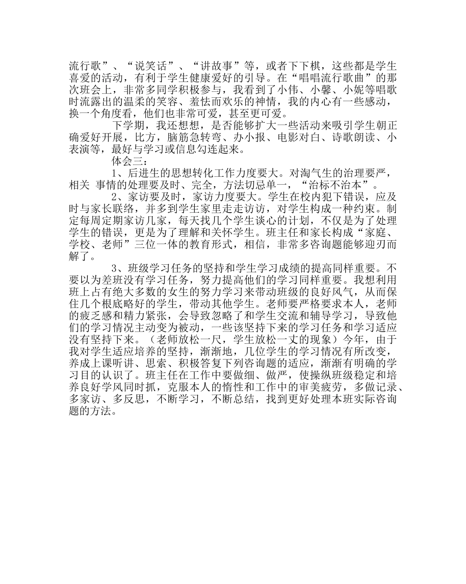 班主任工作范文转化后进生的几点体会 _第3页