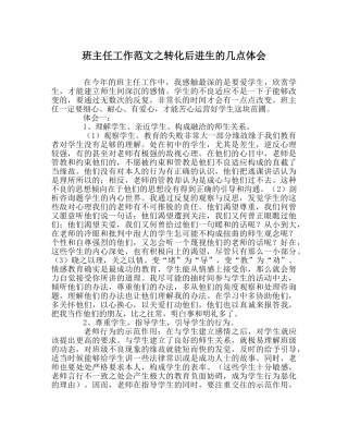 班主任工作范文转化后进生的几点体会 