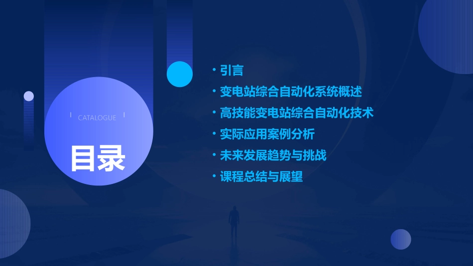 高技能变电站综合自动化课件_第2页