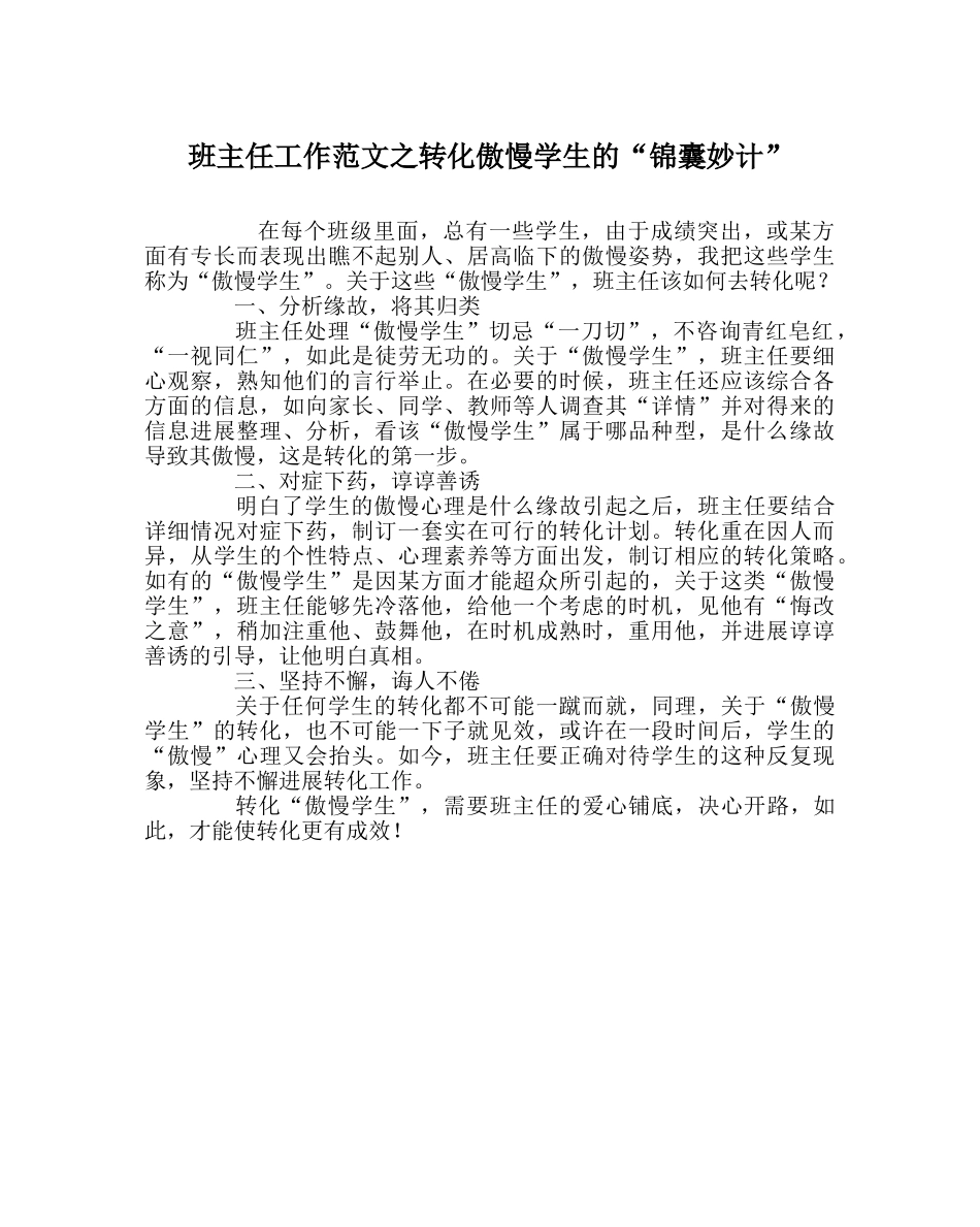 班主任工作范文转化傲慢学生的“锦囊妙计” _第1页