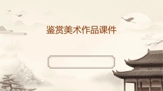 鉴赏美术作品课件