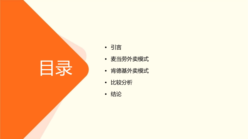 麦当劳与肯德基外卖模式比较课件_第2页