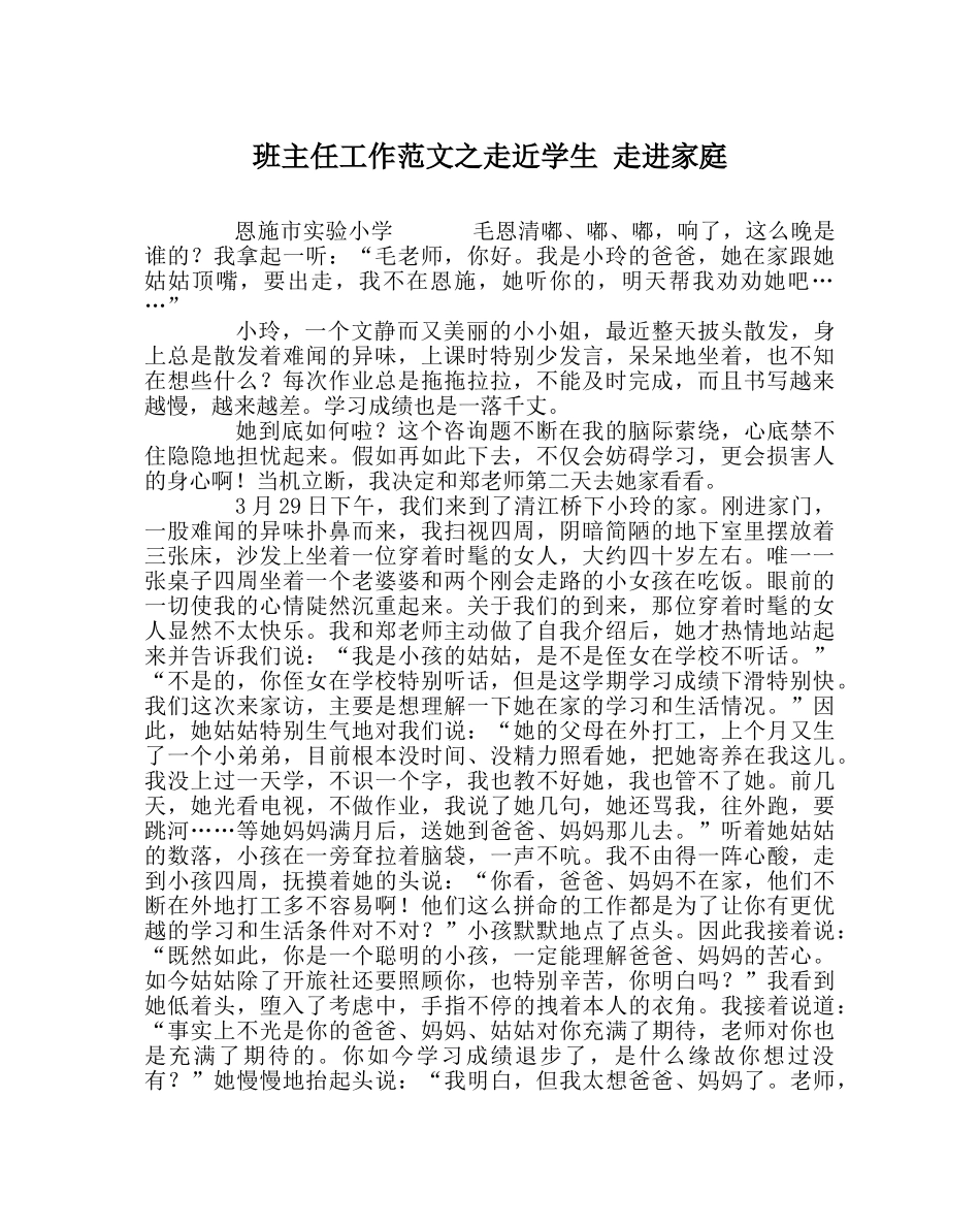 班主任工作范文走近学生 走进家庭 _第1页