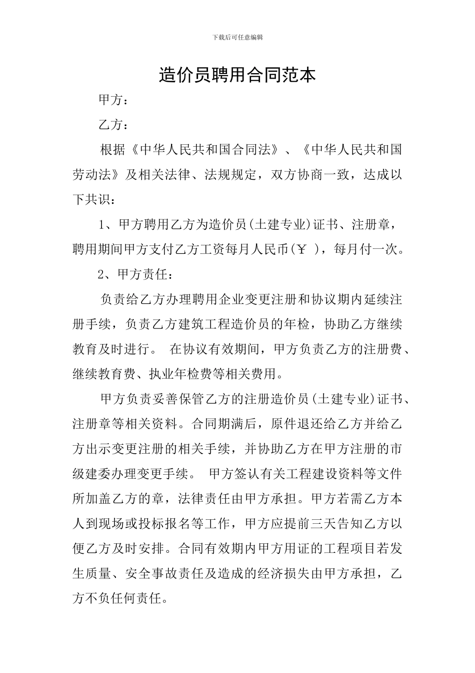 造价员聘用合同范本_第1页