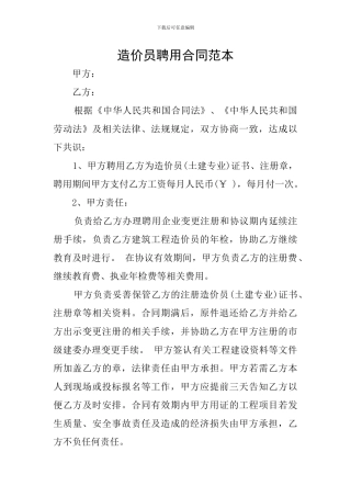造价员聘用合同范本