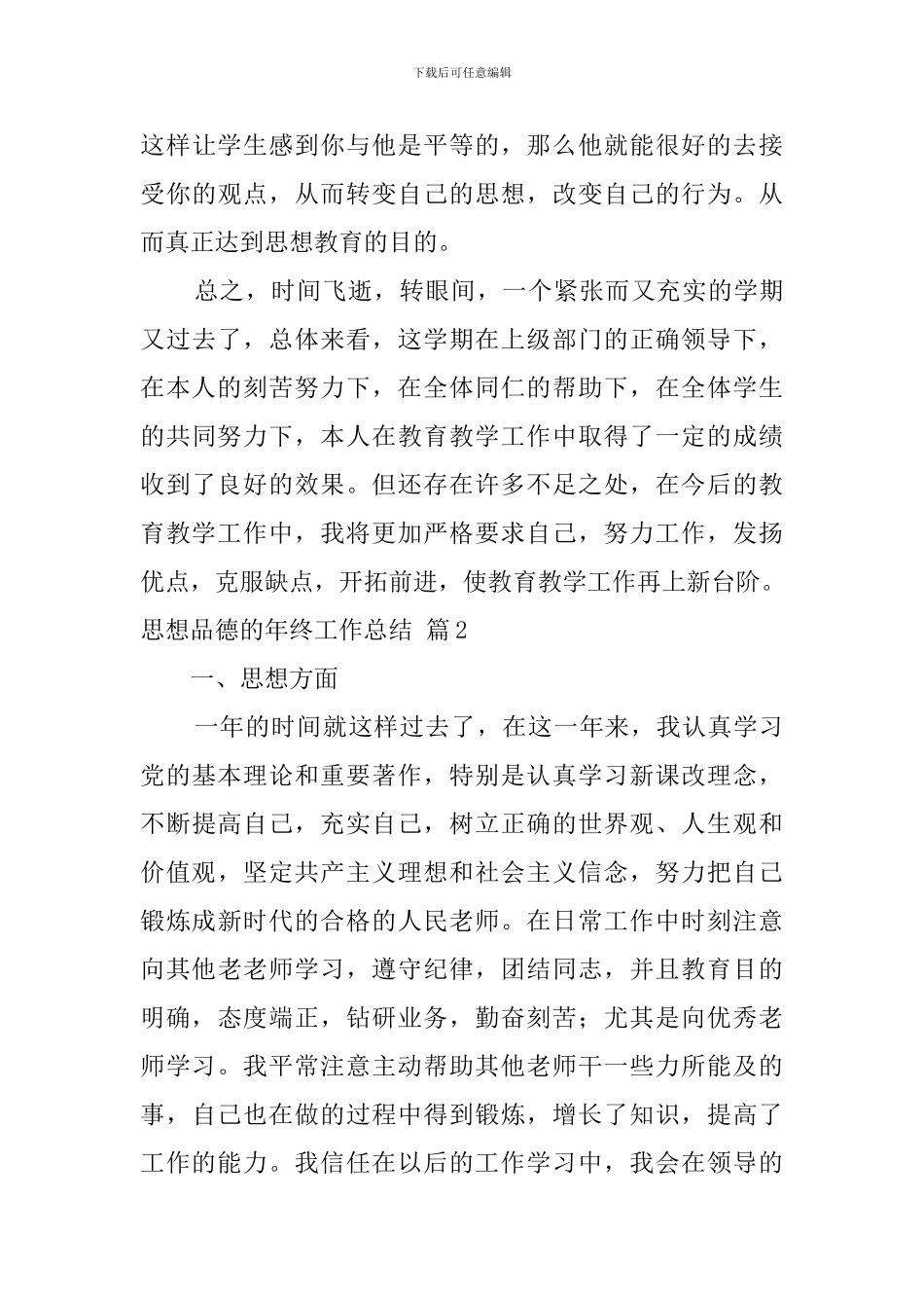 思想品德的年终工作总结合集五篇_第3页