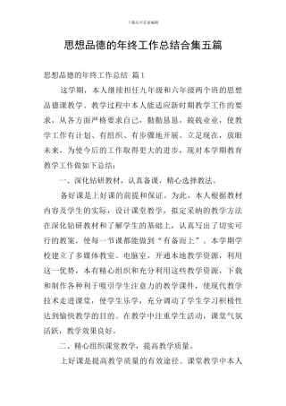思想品德的年终工作总结合集五篇