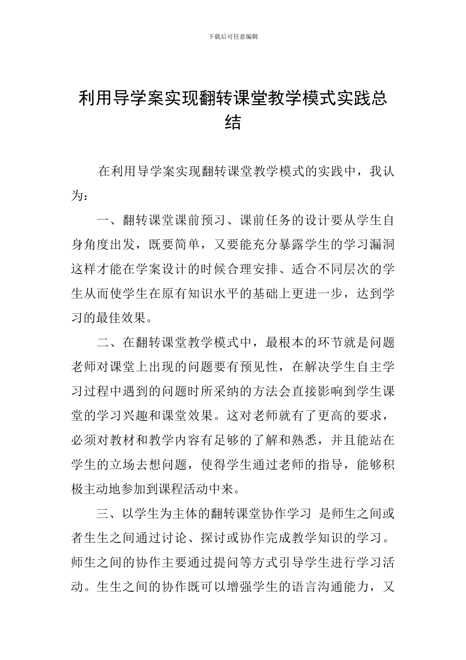 利用导学案实现翻转课堂教学模式实践总结_第1页