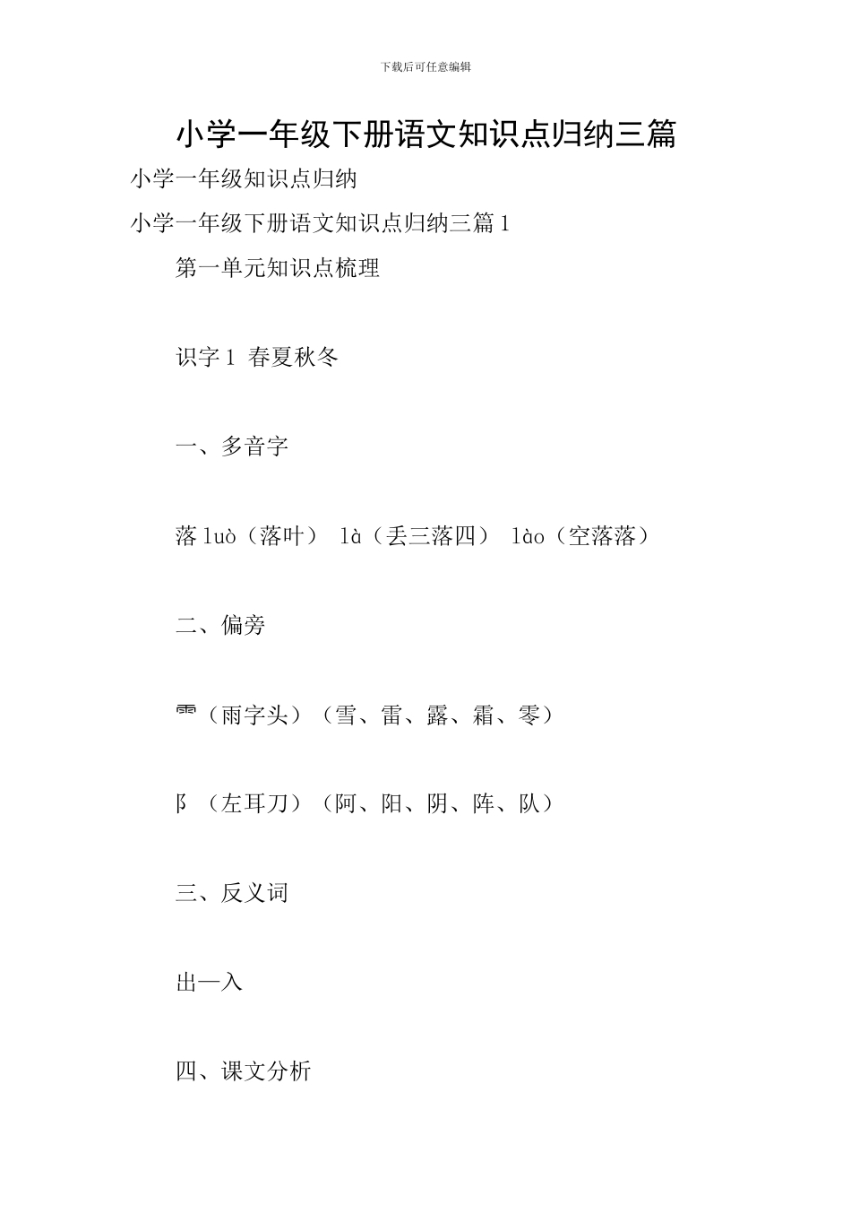 小学一年级下册语文知识点归纳三篇_第1页