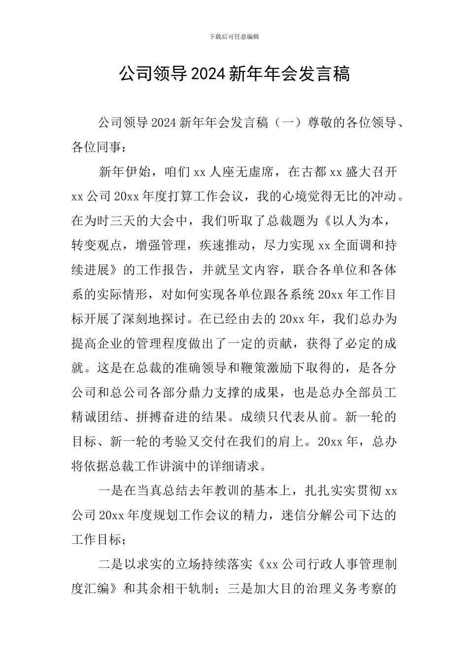 公司领导2024新年年会发言稿_第1页
