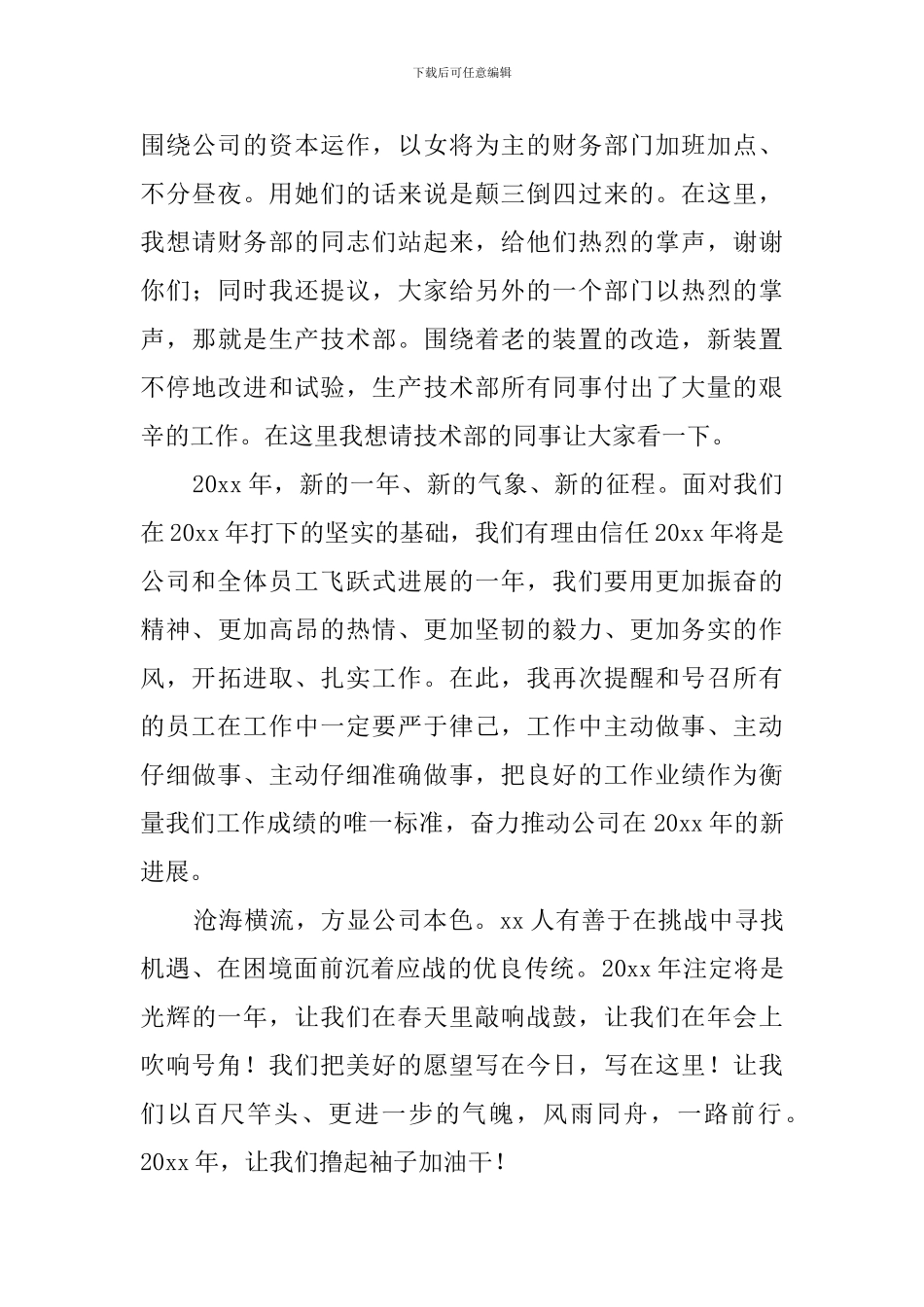 公司领导2024新年年会发言稿_第3页