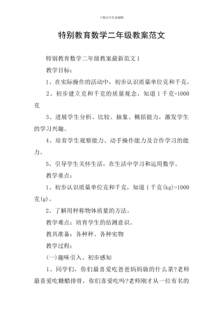 特殊教育数学二年级教案范文