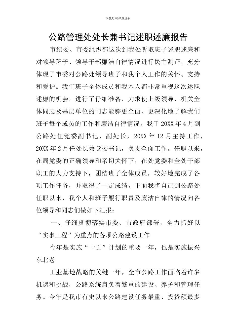 公路管理处处长兼书记述职述廉报告_第1页