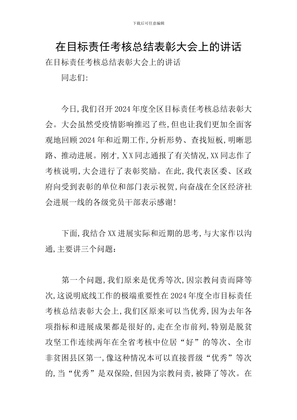 在目标责任考核总结表彰大会上的讲话_第1页