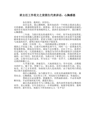 班主任工作范文贫困生代表讲话：心怀感恩 